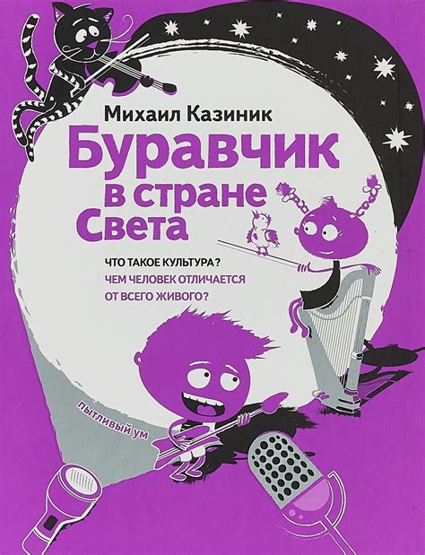 Буравчик в стране Света. Что такое культура? Чем человек отличается от ...