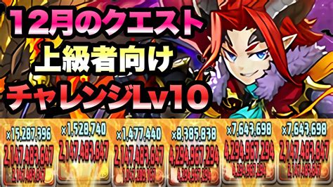 【パズドラ】12月のクエスト！上級者向け！チャレンジlv10！サンジパ！ Youtube