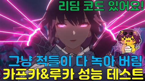 스타레일 카프카 루카 실전 테스트 적들이 그냥 녹아내린다 리딤코드도 받아가세요 YouTube