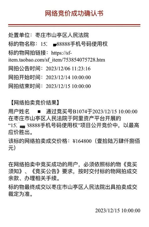 执行民间借贷纠纷 山亭法院拍卖被执行人手机号1648万成交使用权财产处置