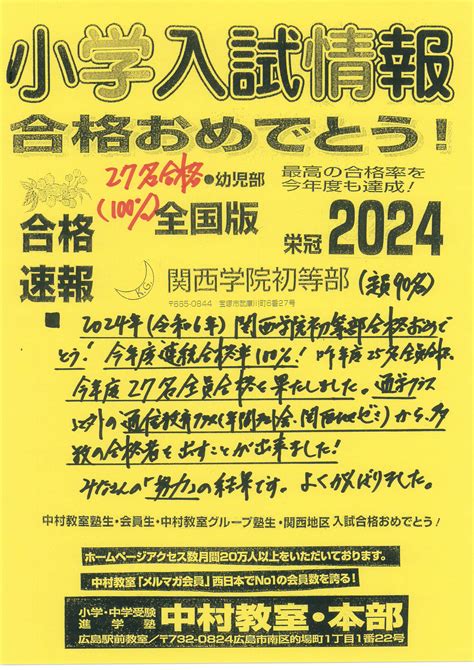 20230913 ㊗【合格速報】2024年 関西学院初等部 合格おめでとう！ お知らせ 小学・中学受験 広島で合格率no1の進学塾中村教室