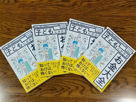 初の著書「子どもにかかるお金大全」の予約を開始しました！