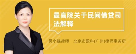 最高院关于民间借贷司法解释 律师普法 法师兄