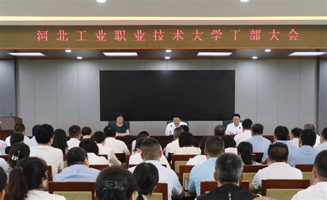 我校召开干部大会宣布省委关于学校主要领导调整的决定 河北工业职业技术大学