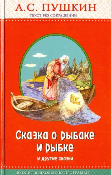 Книга: "Сказка о рыбаке и рыбке и другие сказки" - Александр Пушкин ...