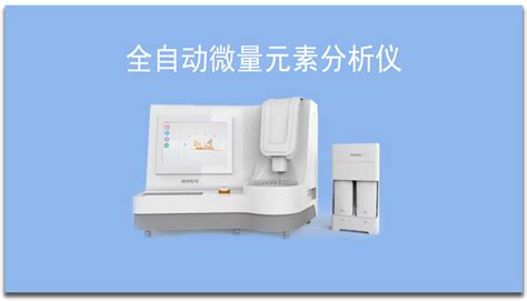 微量元素分析仪在营养科的应用及优势 知乎