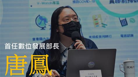 政院拍板數位發展部部長唐鳳及闕河鳴、李懷仁出任政務次長information Security 資安人科技網