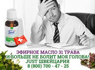 5 мл Эфирное масло 31 трава Юст Just