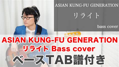 【リライト ベースtab】ベースカバー 弾いてみた タブ譜あり Asian Kung Fu Generation アジアンカンフー