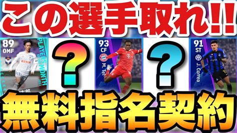 【激アツ】無料指名契約おすすめ選手ランキングこれ無料でいいの4も5も優秀すぎる【efootballアプリ2023イーフト