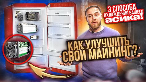 Как улучшить свои майнинг? 3 способа охлаждения асика! - YouTube