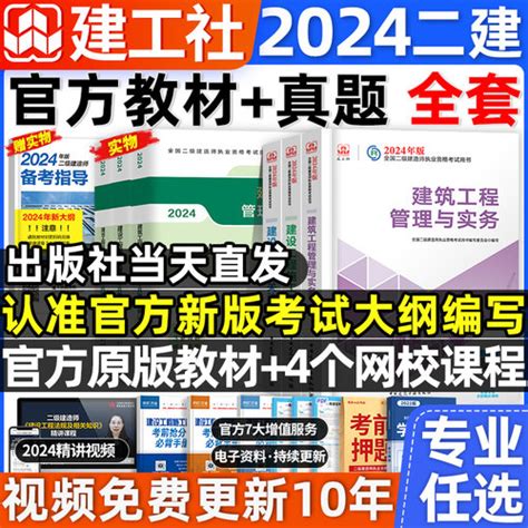 [现货新大纲建工社官方2024 年二建，建筑教材二级建造师，市政全套考试书历年真题试卷习题集机电公路水利建设工程施工管理法规学霸笔记] 轻舟网