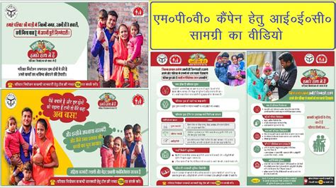 IEC Material for MPV campaign एम०प०व० कपन हतआई०ई०स० समगर