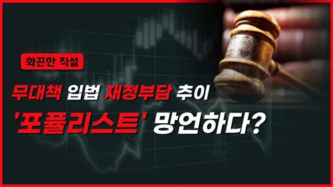 화끈한 직설 무대책 입법 재정부담 추이 포퓰리스트 망언하다 정완진tv Youtube