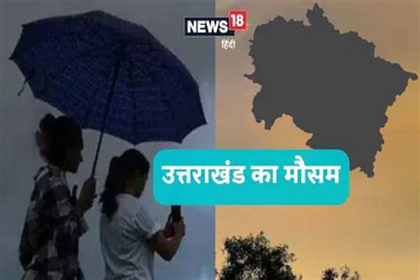 Uttarakhand Weather Update उत्तराखंड के 5 जिलों में आज और कल होगी भारी