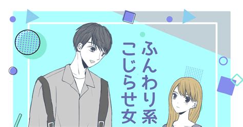 創作男女 Kawaii ② ふんわり系男子はこじらせ女子に近づきたい Komachiのマンガ 漫画 ラブコメ 恋愛 Pixiv