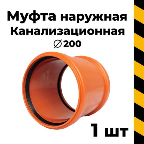 Канализационная муфта 200 наружная, 1 шт. - купить с доставкой по ...