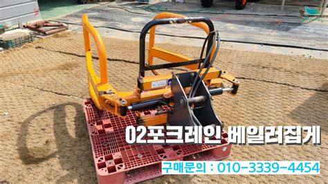 신바람 중고농기계밴드 안만익 회원님 02포크레인베일러집게 판매 중고트랙터 중고농기계 경운기 관리기 스키로더 굴삭기 화물