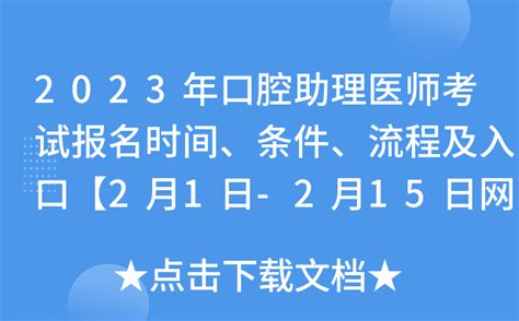 2023年口腔助理医师考试报名时间、条件、流程及入口【2月1日 2月15日网上报名】