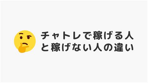 5年間のチャトレ経験から分かった「稼げる人と稼げない人」の違い 夜職bot