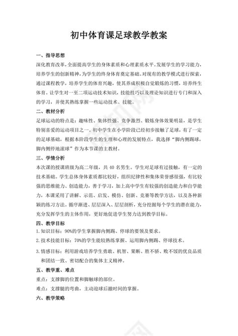 白色简洁初中体育教案学校体育运动教学教案模板下载 觅知网