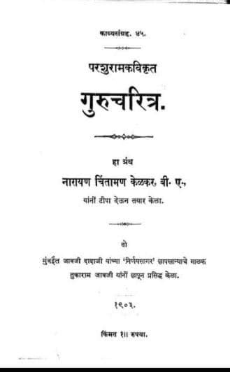 PDF सपरण गरचरतर Sri Guru Charitra PDF In Marathi Panot Book