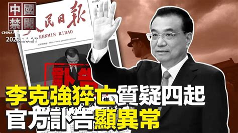 李克強猝亡，質疑聲四起，官方訃告五提習近平；嚴防胡耀邦事件重演，李克強成敏感詞；習嚴查房地產，銀行業將再掀恐慌；中美軍機險相撞，美軍再發視頻；王毅會晤布林肯，中國訪民場外抗議【 中國禁聞