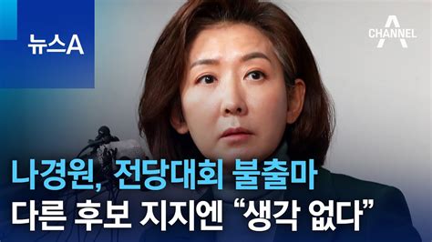 나경원 전당대회 불출마다른 후보 지지엔 “생각 없다” 뉴스a Youtube