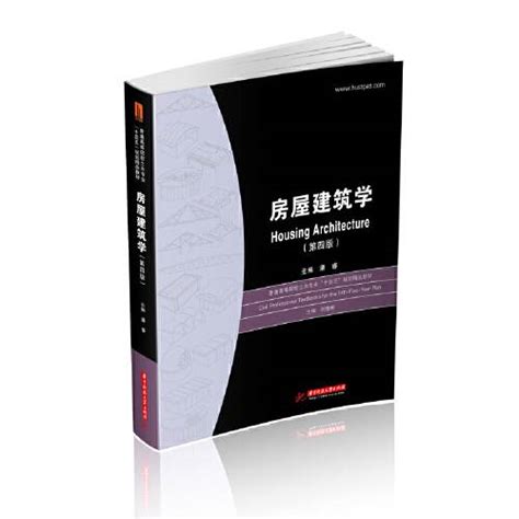 房屋建筑学（第四版）（2020年华中科技大学出版社出版的图书）百度百科