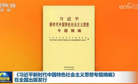 《习近平新时代中国特色社会主义思想专题摘编》在全国出版发行