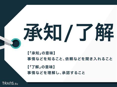 「承知」と「了解」の違いとは？ビジネスでの使い分けと類語も解説 Transbiz