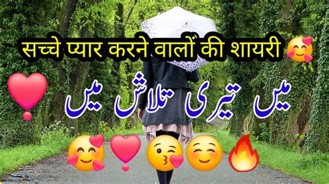 सच्चा प्यार करने वालों की शायरी ️ दिल छू लेने वाली शायरी Heart Touching Shayari Love