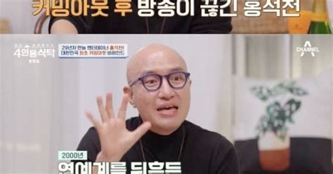 홍석천 “커밍아웃 후 방송 끊겨 먹고살기 위해 요식업 시작”4인용식탁 종합