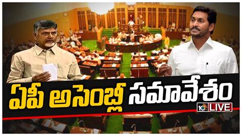 AP Assembly LIVE CM Jagan Vs Chandrababu Andhra Pradesh Assembly One