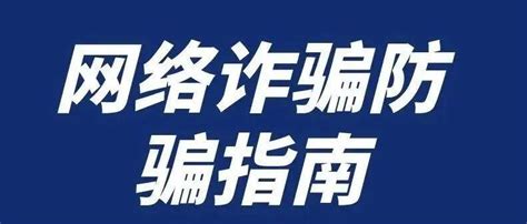 提醒｜网络诈骗防骗指南内容防火墙面纱