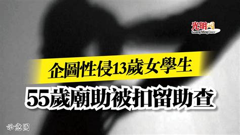 企圖性侵13歲女學生 55歲廟助被扣留助查 北馬 國內 地方 2022 10 19 光明日报