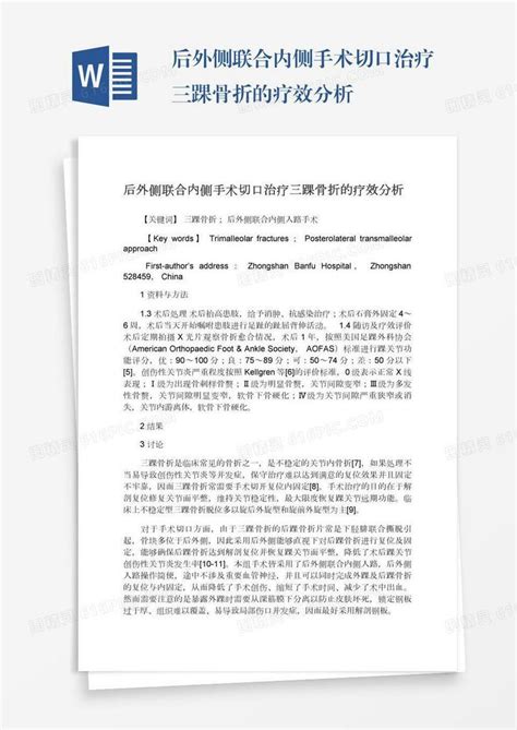 后外侧联合内侧手术切口治疗三踝骨折的疗效分析word模板免费下载编号vj2ay05rr图精灵