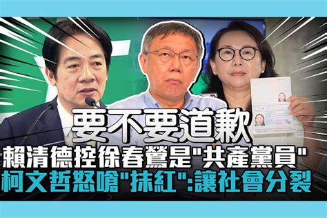 【cnews】賴清德控徐春鶯是「共產黨員」 柯文哲怒嗆「抹紅、貼標籤」：讓社會分裂 匯流新聞網