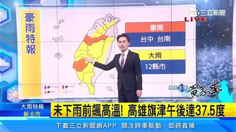 水氣偏多大氣不穩！全台14縣市發豪、大雨特報｜三立準氣象｜20230603｜三立新聞台 Youtube