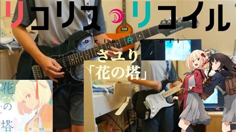 リコリスリコイルED さユり 花の塔を弾いてみた guirtar cover YouTube