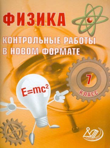 Книга: "Физика. 7 класс. Контрольные работы в НОВОМ формате" - И ...