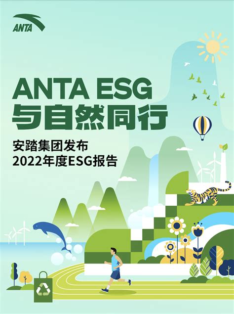 安踏发布 2022 年度 ESG 报告