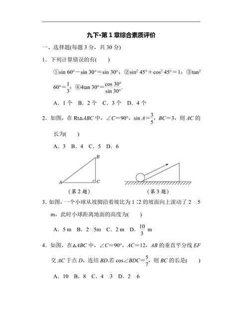 浙教版九年级下册第1章解直角三角形 综合素质评价（含答案 ） 21世纪教育网