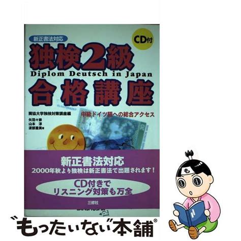 【中古】独検2級合格講座 中級ドイツ語への総合アクセス 新正書法対応 メルカリshops