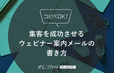 【コピペok】集客を成功させるウェビナー案内メールの書き方 【公式】わしづかみウェビナー