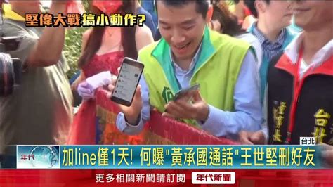 才加1天line！ 何志偉曝「王世堅與黃承國通話」遭王怒嗆：刪好友 Youtube