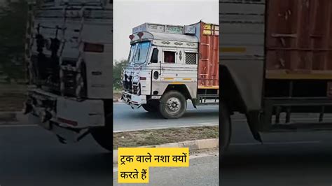 ट्रक ड्राइवर नशा क्यों करते हैं इसका पूरा जवाब मिलेगा यह वीडियो में है Truck Driver Drug Truck