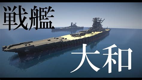 マイクラ艦隊計画！19隻目「大和」 Youtube