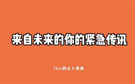 【lisa塔罗】来自未来的你的紧急传讯 哔哩哔哩