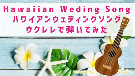 Hawaiian Weding Song ハワイアンウェディングソング ウクレレで弾いてみた Youtube